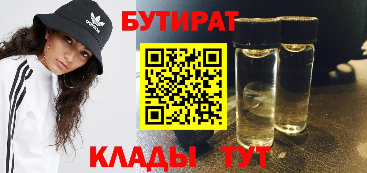 БУТИРАТ Butirat Воткинск