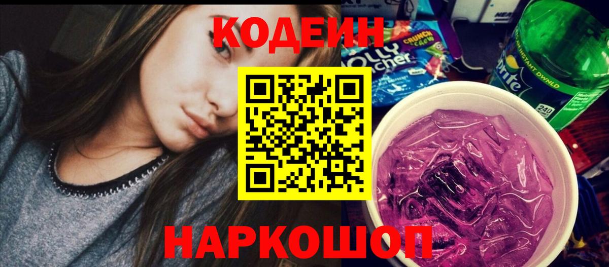 Воткинск  Codein Purple Drank  Вход с VPN  Кодеин Purple Drank 